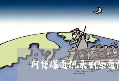 网贷爆通讯录删除通讯录有用吗/2023061690672