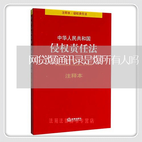 网贷爆通讯录是爆所有人吗/2023061636250