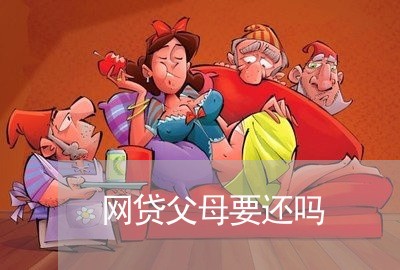 网贷父母要还吗/2023112617269