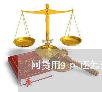 网贷用gp还怎么样/2023120804147