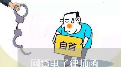 网贷电子律师函 网贷电子律师函