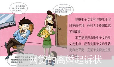 网贷的离婚起诉状/2023091459473