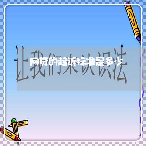 网贷的起诉标准是多少 网贷的起诉标准是多少