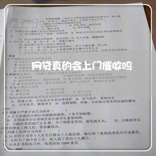 网贷真的会上门催收吗/2023112795037