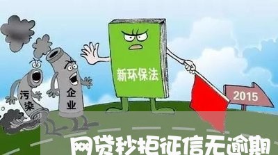 网贷秒拒征信无逾期