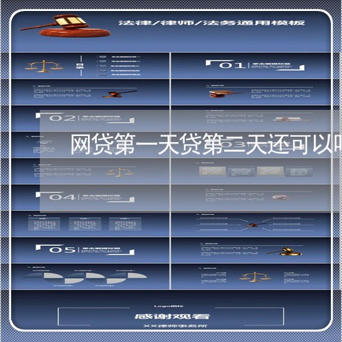 网贷第一天贷第二天还可以吗/2023022823027 网贷第一天贷第二天还可以吗/2023022823027
