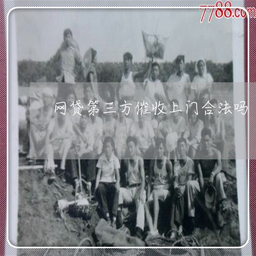 网贷第三方催收上门合法吗/2023061693715