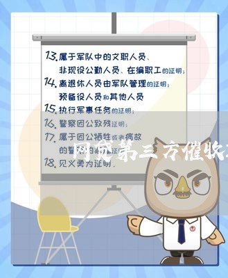 网贷第三方催收敢打人吗/2023120815949