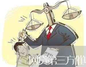 网贷第三方催收骗局/2023091510605