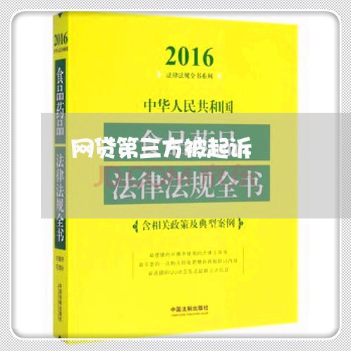 网贷第三方被起诉/2023120639572