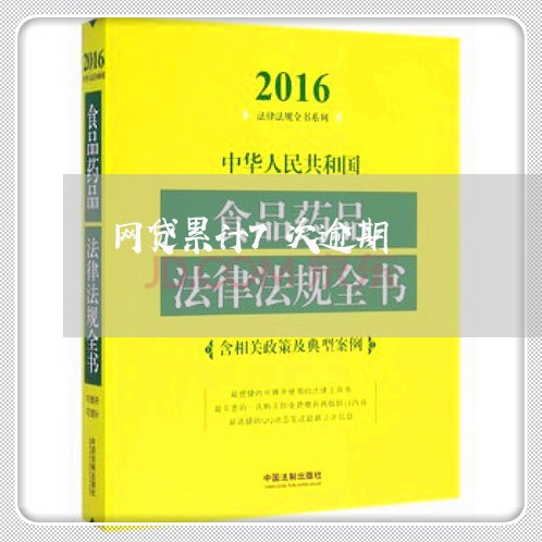 网贷累计7次逾期/2023080169582