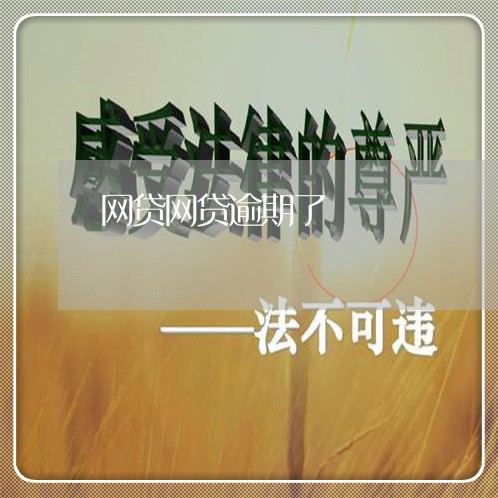 网贷网贷逾期了 网贷网贷逾期了
