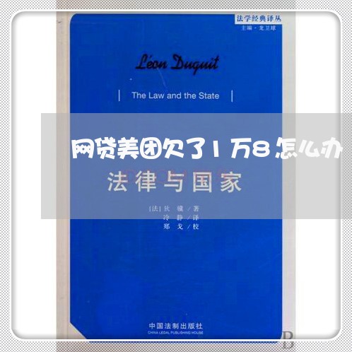 网贷美团欠了1万8怎么办 网贷美团欠了1万8怎么办