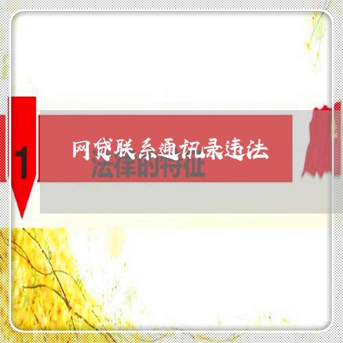 网贷联系通讯录违法 网贷联系通讯录违法