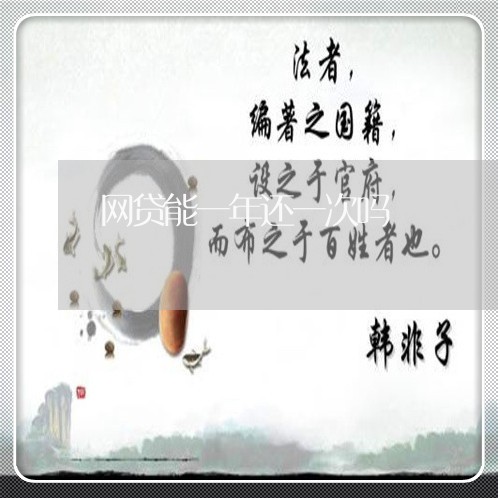 网贷能一年还一次吗/2023111837157