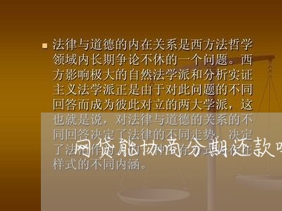 网贷能协商分期还款吗/2023061626159