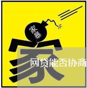 网贷能否协商延迟还款/2023070830671