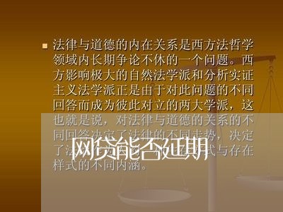 网贷能否延期/2023061768250