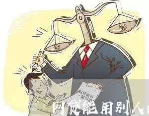 网贷能用别人的卡代还吗/2023120703925