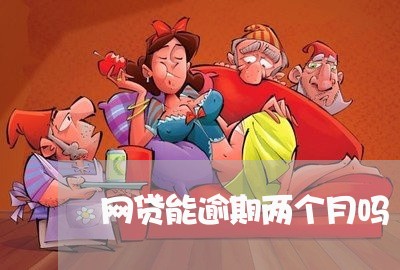 网贷能逾期两个月吗/2023120515137