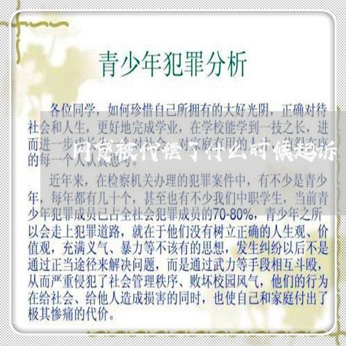 网贷被代偿了什么时候起诉 网贷被代偿了什么时候起诉