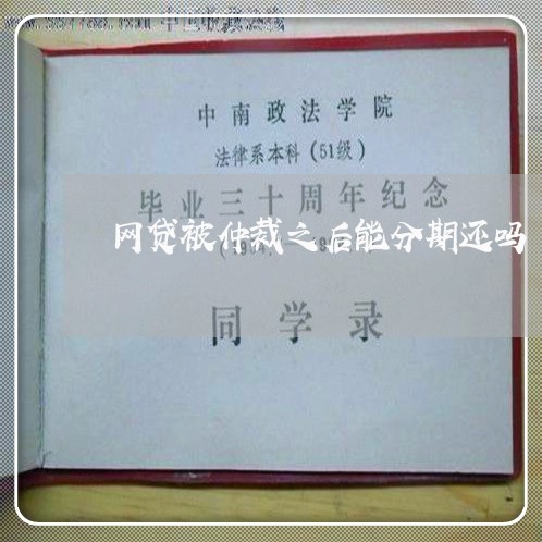 网贷被仲裁之后能分期还吗/2023111496282