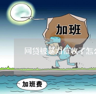 网贷被暴力催收了怎么办/2023091522693