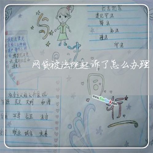 网贷被法院起诉了怎么办理 网贷被法院起诉了怎么办理