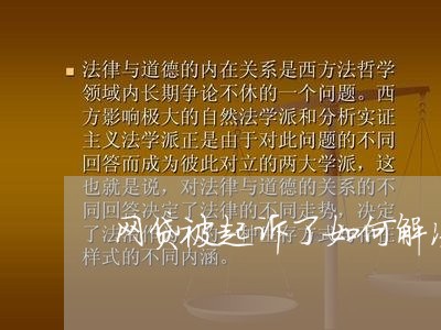 网贷被起诉了如何解决呢/2023120683704