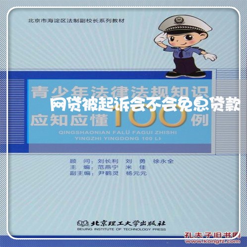 网贷被起诉会不会免息贷款/2023120661583