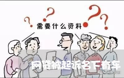 网贷被起诉名下有车/2023091371828