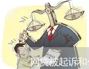 网贷被起诉和公司借钱/2023091382835