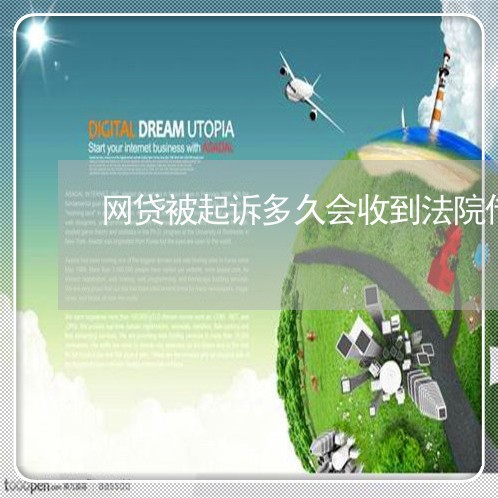 网贷被起诉多久会收到法院传票 网贷被起诉多久会收到法院传票