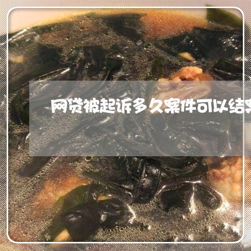 网贷被起诉多久案件可以结案 网贷被起诉多久案件可以结案