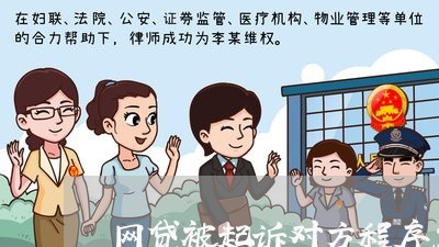 网贷被起诉对方程序怎么走