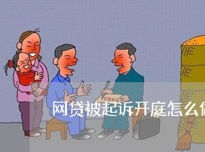 网贷被起诉开庭怎么做 网贷被起诉开庭怎么做