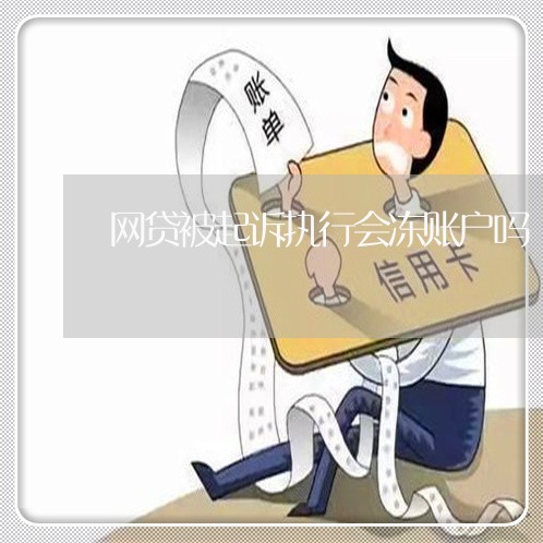 网贷被起诉执行会冻账户吗/2023120671602