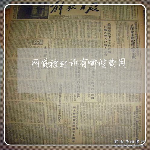 网贷被起诉有哪些费用 网贷被起诉有哪些费用