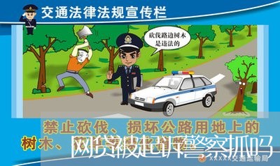 网贷被起诉警察抓吗/2023091368572