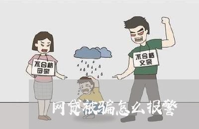 网贷被骗怎么报警 网贷被骗怎么报警