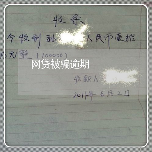 网贷被骗逾期 网贷被骗逾期