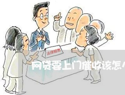 网贷要上门催收该怎么办 网贷要上门催收该怎么办