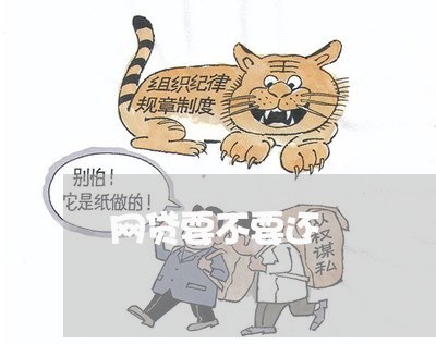 网贷要不要还/2023012195268 网贷要不要还/2023012195268