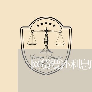 网贷要还利息吗/2023112695717