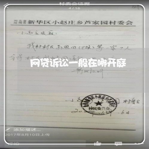 网贷诉讼一般在哪开庭 网贷诉讼一般在哪开庭