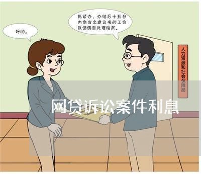 网贷诉讼案件利息 网贷诉讼案件利息