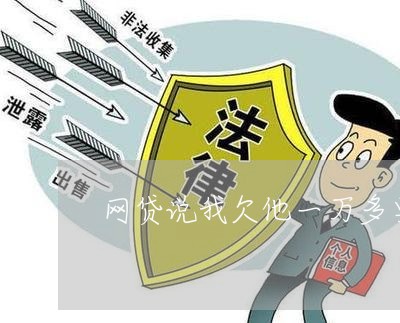 网贷说我欠他一万多要抓我 网贷说我欠他一万多要抓我
