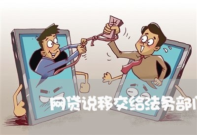 网贷说移交给法务部门是真的吗/2023022816039