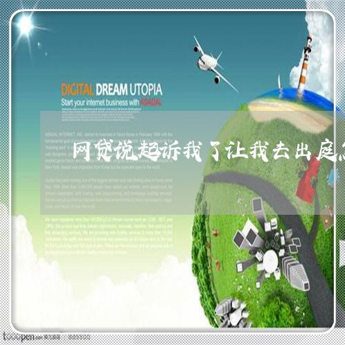 网贷说起诉我了让我去出庭怎么查真假 网贷说起诉我了让我去出庭怎么查真假