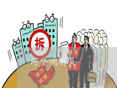 网贷调解员 网贷调解员